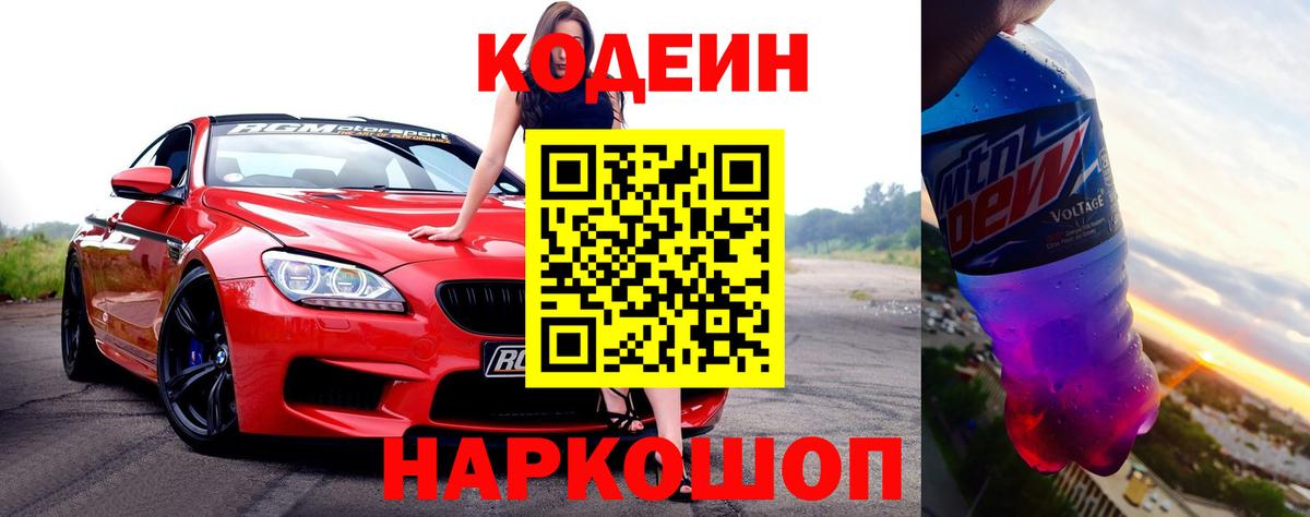 Кодеин Purple Drank  Вход с VPN  Codein напиток Lean (лин)  Воскресенск 